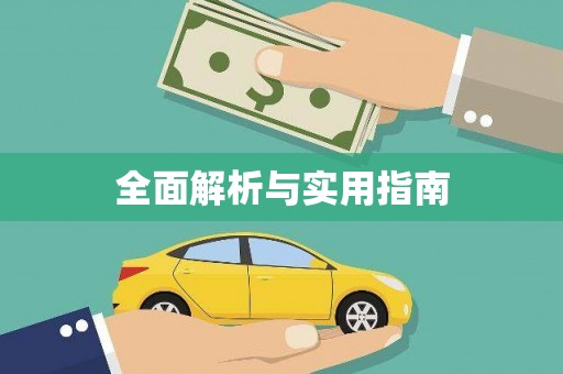 东营全面解析与实用指南