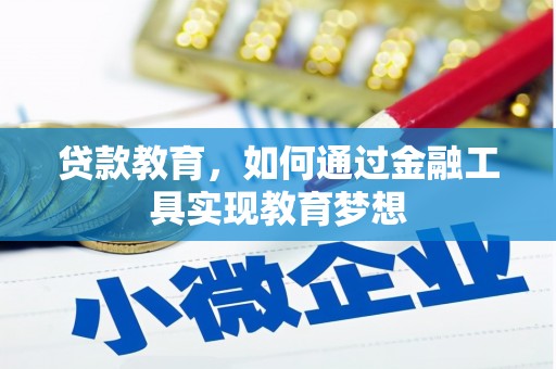 东营贷款教育，如何通过金融工具实现教育梦想