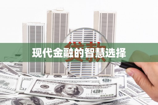 东营现代金融的智慧选择