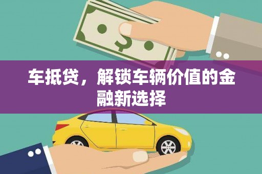 东营车抵贷，解锁车辆价值的金融新选择