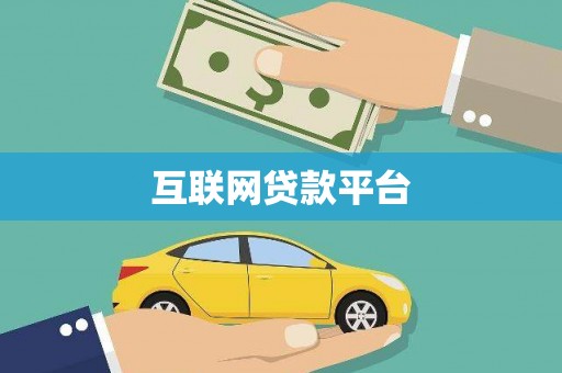 东营互联网贷款平台
