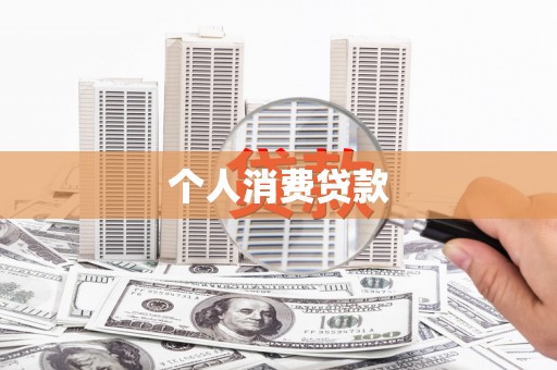东营个人消费贷款