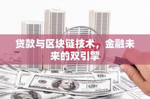 东营贷款与区块链技术，金融未来的双引擎