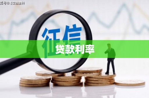 东营贷款利率