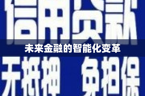 东营未来金融的智能化变革