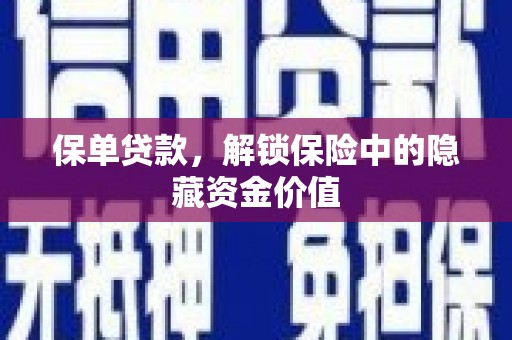 东营保单贷款，解锁保险中的隐藏资金价值