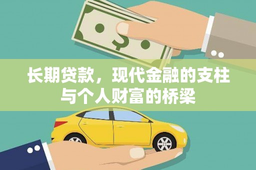 东营长期贷款，现代金融的支柱与个人财富的桥梁
