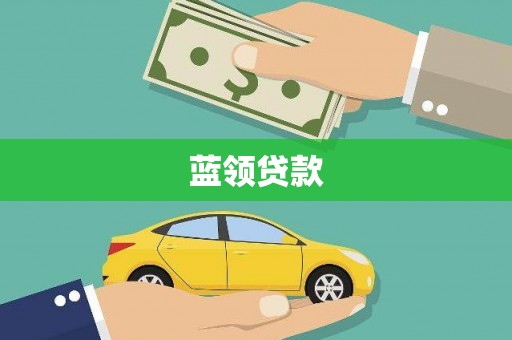 东营蓝领贷款