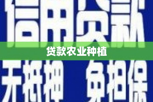 东营贷款农业种植