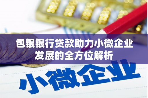 东营包银银行贷款助力小微企业发展的全方位解析