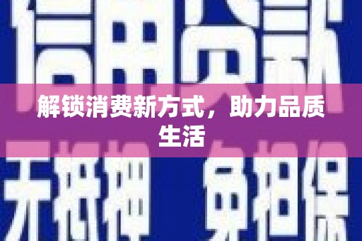 东营解锁消费新方式，助力品质生活