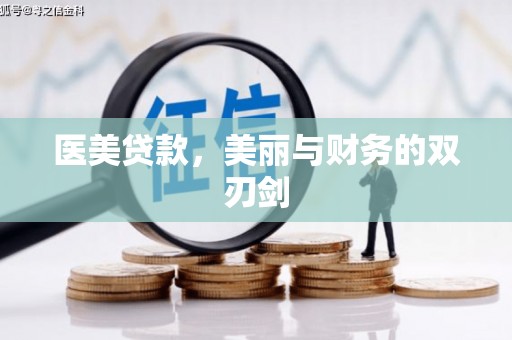 东营医美贷款，美丽与财务的双刃剑