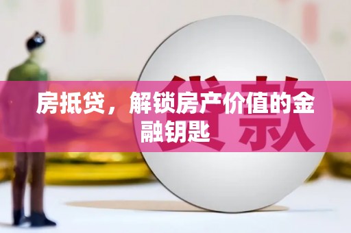 东营房抵贷，解锁房产价值的金融钥匙