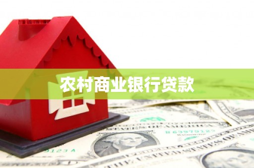 东营农村商业银行贷款