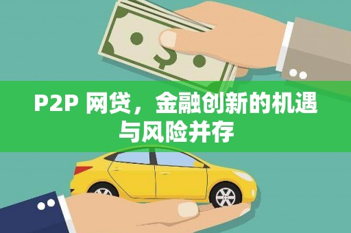 东营P2P 网贷，金融创新的机遇与风险并存