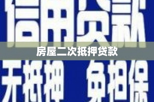 东营房屋二次抵押贷款