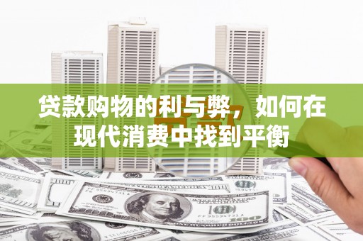 东营贷款购物的利与弊，如何在现代消费中找到平衡