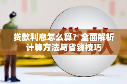 东营贷款利息怎么算？全面解析计算方法与省钱技巧