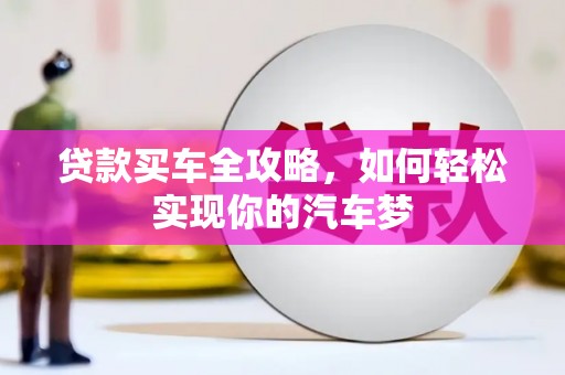 东营贷款买车全攻略，如何轻松实现你的汽车梦