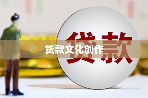 东营贷款文化创作