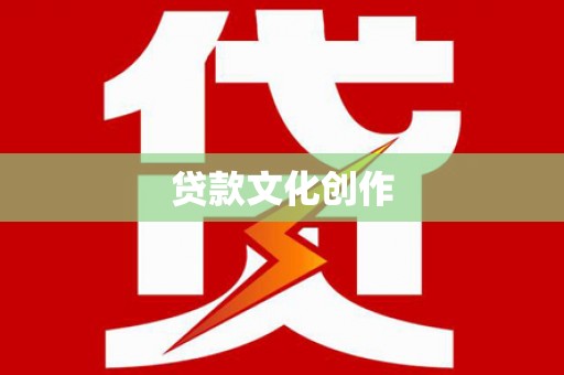 东营贷款文化创作
