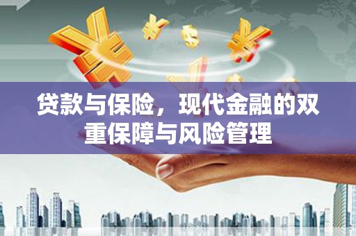 东营贷款与保险，现代金融的双重保障与风险管理