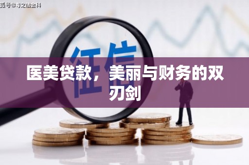 东营医美贷款，美丽与财务的双刃剑