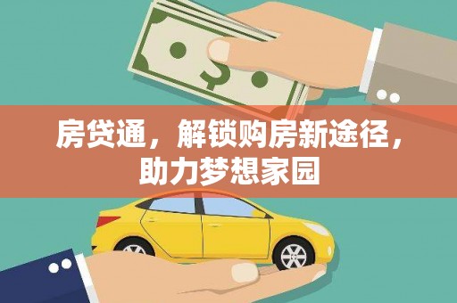 东营房贷通，解锁购房新途径，助力梦想家园