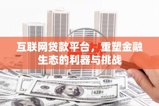 东营互联网贷款平台，重塑金融生态的利器与挑战
