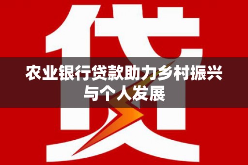 东营农业银行贷款助力乡村振兴与个人发展