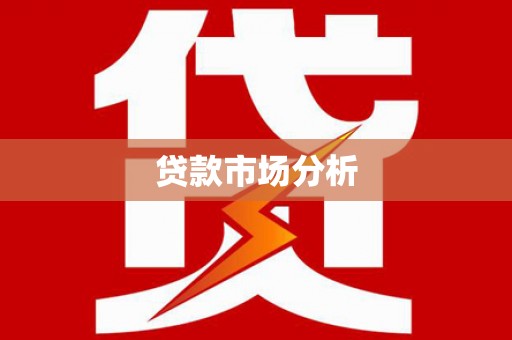 东营贷款市场分析