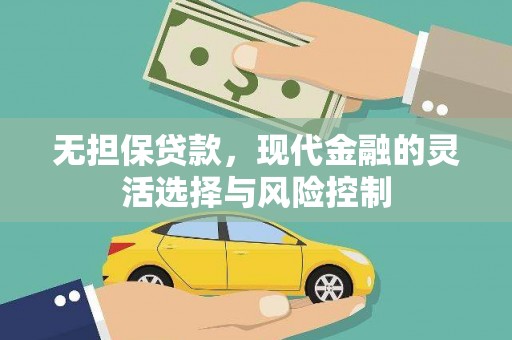 东营无担保贷款，现代金融的灵活选择与风险控制
