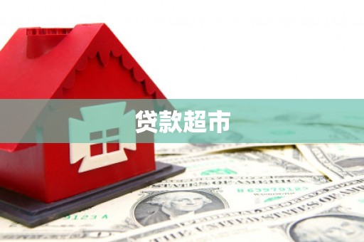 东营贷款超市
