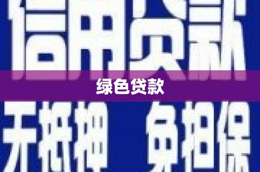 东营绿色贷款