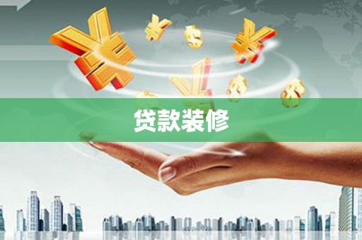 东营贷款装修