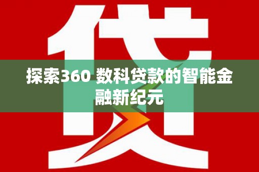 东营探索360 数科贷款的智能金融新纪元