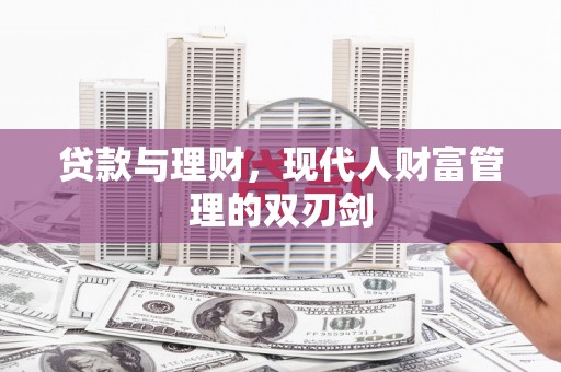 东营贷款与理财，现代人财富管理的双刃剑