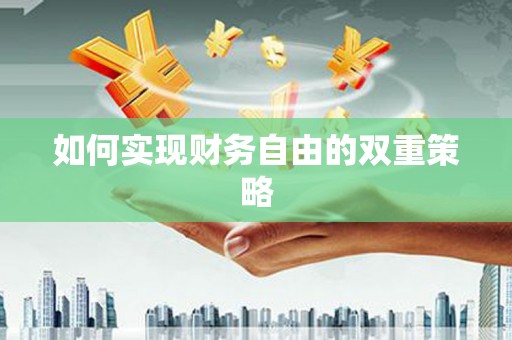 东营如何实现财务自由的双重策略