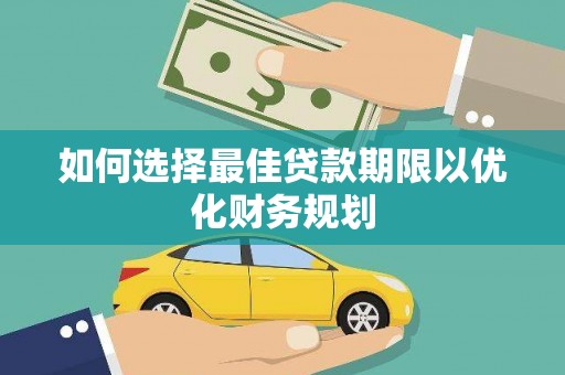 东营如何选择最佳贷款期限以优化财务规划