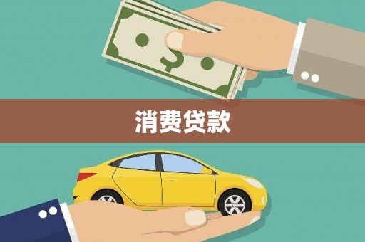东营消费贷款
