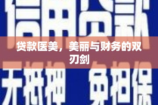 东营贷款医美，美丽与财务的双刃剑