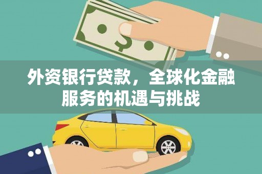 东营外资银行贷款，全球化金融服务的机遇与挑战