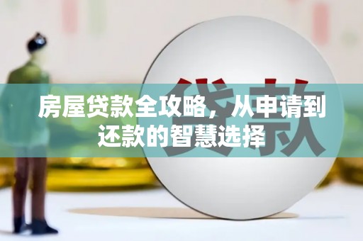东营房屋贷款全攻略，从申请到还款的智慧选择
