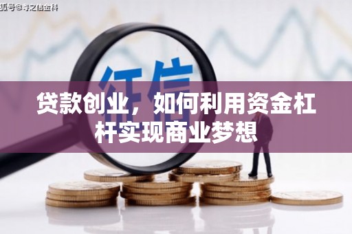 东营贷款创业，如何利用资金杠杆实现商业梦想