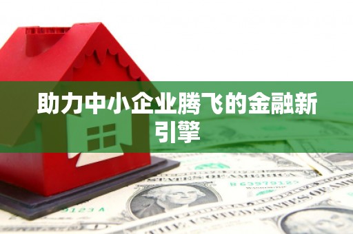 东营助力中小企业腾飞的金融新引擎