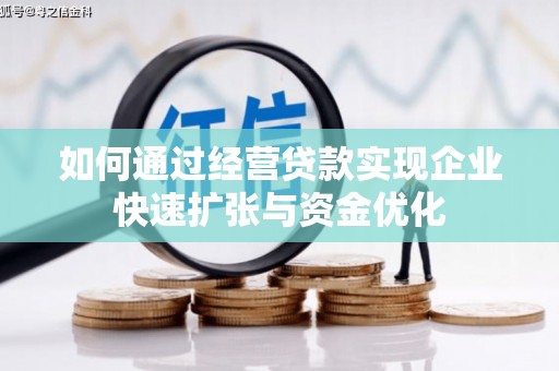 东营如何通过经营贷款实现企业快速扩张与资金优化