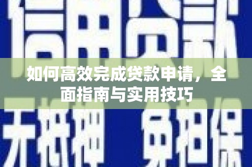 东营如何高效完成贷款申请，全面指南与实用技巧