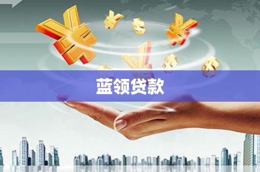 东营蓝领贷款