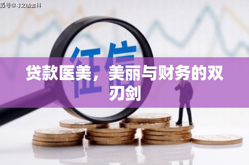东营贷款医美，美丽与财务的双刃剑