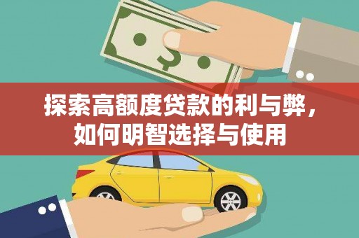 东营探索高额度贷款的利与弊，如何明智选择与使用